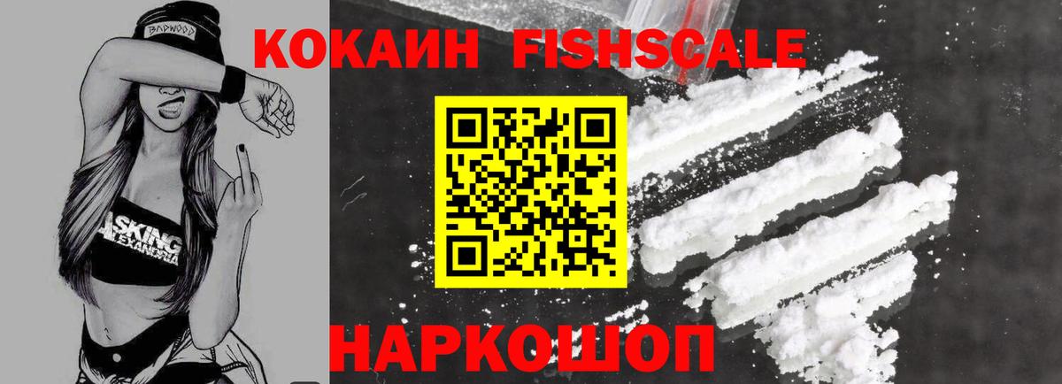 КОКАИН FishScale Клинцы